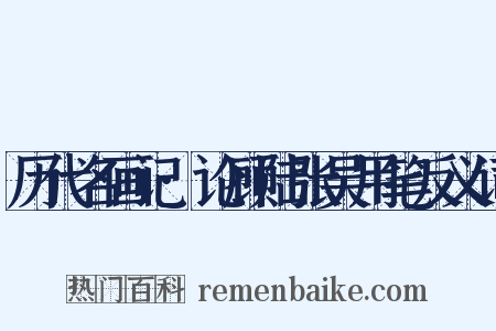 历代名画记·论顾陆张吴用笔反义词是什么意思的图片